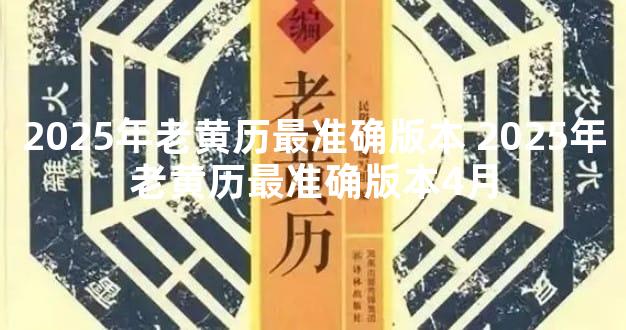 2025年老黄历最准确版本 2025年老黄历最准确版本4月